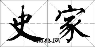 翁闓運史家楷書怎么寫