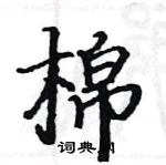 駱恆光寫的硬筆楷書棉