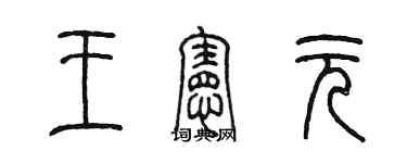 陳墨王憲元篆書個性簽名怎么寫
