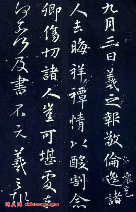 王羲之行書《敬倫帖》2種