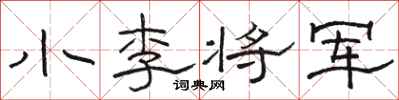 駱恆光小李將軍隸書怎么寫