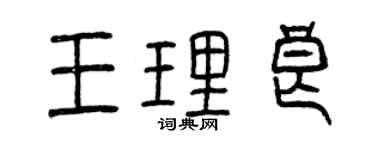 曾慶福王理良篆書個性簽名怎么寫