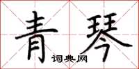 荊霄鵬青琴楷書怎么寫