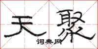 駱恆光天聚隸書怎么寫