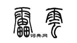 陳墨雷雲篆書個性簽名怎么寫