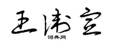 曾慶福王衛宣草書個性簽名怎么寫