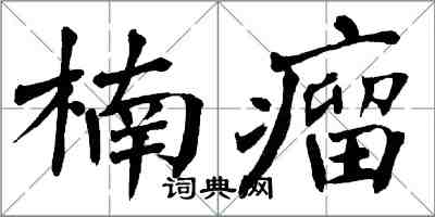 翁闓運楠瘤楷書怎么寫