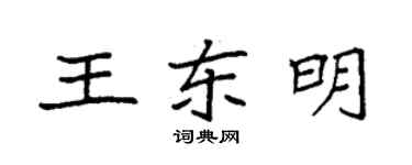袁強王東明楷書個性簽名怎么寫