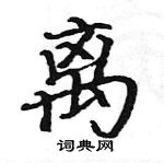 駱恆光寫的硬筆楷書離