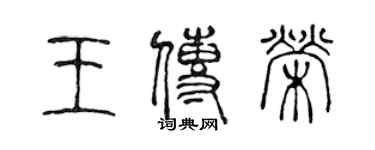 陳聲遠王傳榮篆書個性簽名怎么寫