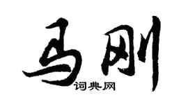 胡問遂馬剛行書個性簽名怎么寫