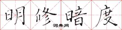 黃華生明修暗度楷書怎么寫