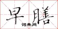 黃華生早膳楷書怎么寫