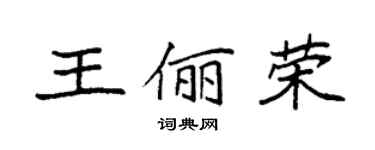 袁強王儷榮楷書個性簽名怎么寫