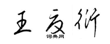 梁錦英王夏衍草書個性簽名怎么寫