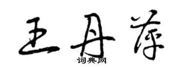 曾慶福王丹萍草書個性簽名怎么寫