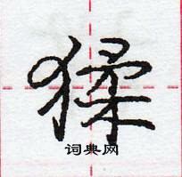 龐中華寫的硬筆行書猱