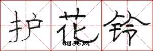 駱恆光護花鈴隸書怎么寫