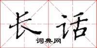 黃華生長話楷書怎么寫