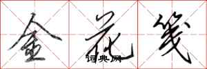 田英章金花箋行書怎么寫