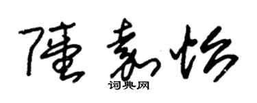 朱錫榮陸嘉怡草書個性簽名怎么寫