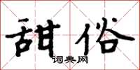 周炳元甜俗楷書怎么寫