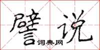 侯登峰譬說楷書怎么寫