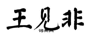 翁闓運王見非楷書個性簽名怎么寫