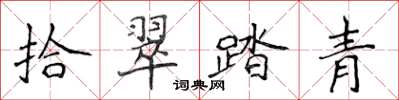 侯登峰拾翠踏青楷書怎么寫