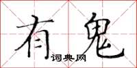 黃華生有鬼楷書怎么寫