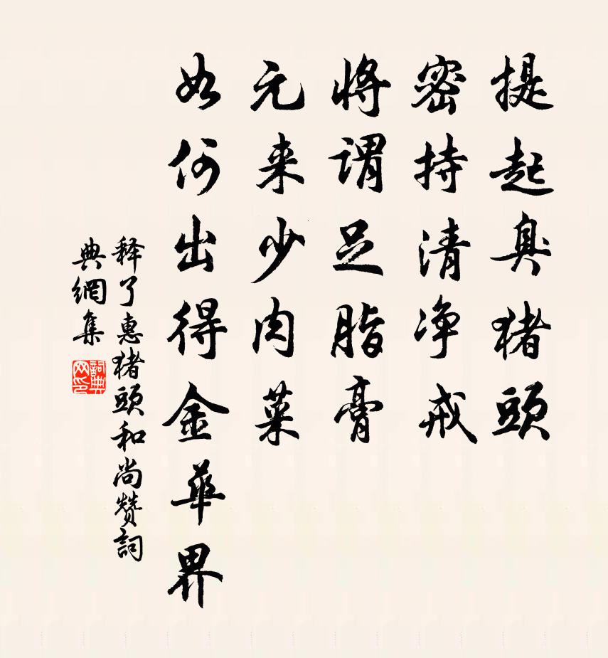 釋了惠豬頭和尚贊書法作品欣賞