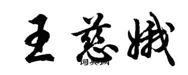 胡問遂王慈娥行書個性簽名怎么寫