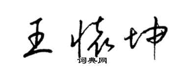 梁錦英王懷坤草書個性簽名怎么寫