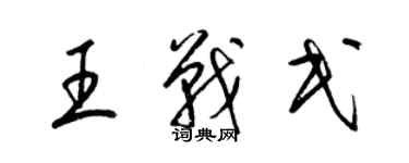 梁錦英王戰民草書個性簽名怎么寫