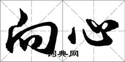 胡問遂向心行書怎么寫