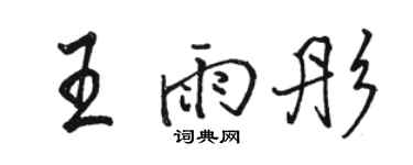 駱恆光王雨彤行書個性簽名怎么寫