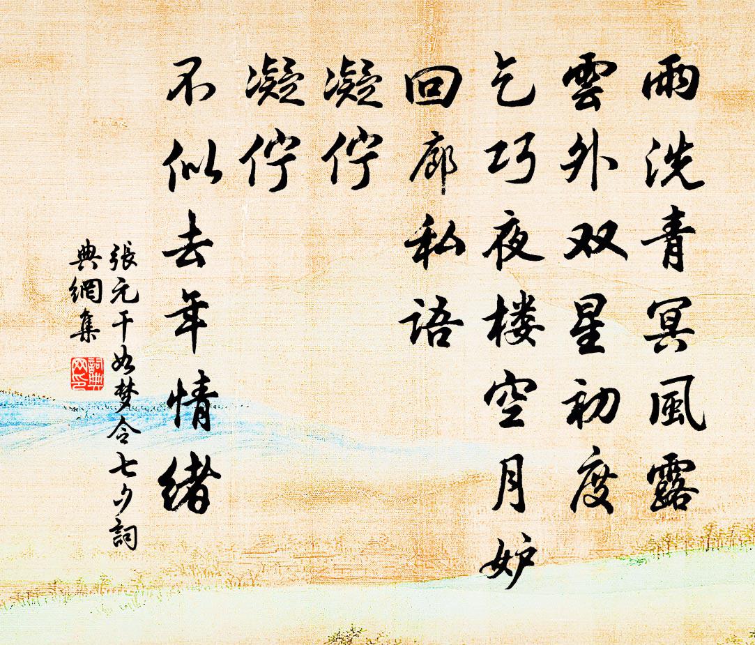 張元乾如夢令(七夕)書法作品欣賞