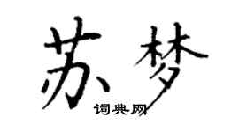 丁謙蘇夢楷書個性簽名怎么寫
