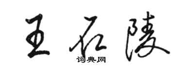 駱恆光王石陵行書個性簽名怎么寫