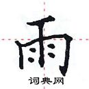 田英章寫的硬筆楷書雨