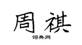 袁強周祺楷書個性簽名怎么寫