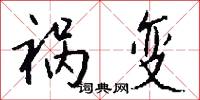 睟顏的意思_睟顏的解釋_國語詞典
