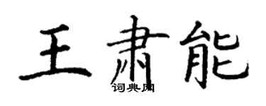 丁謙王肅能楷書個性簽名怎么寫