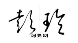 梁錦英彭玲草書個性簽名怎么寫