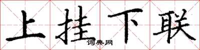 丁謙上掛下聯楷書怎么寫