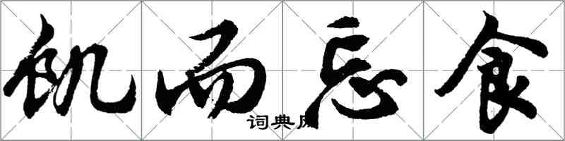 胡問遂飢而忘食行書怎么寫