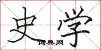 駱恆光史學楷書怎么寫