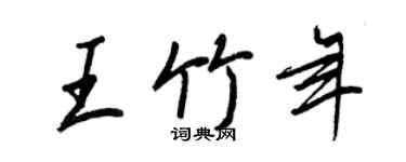 王正良王竹年行書個性簽名怎么寫