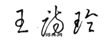 駱恆光王詩玲草書個性簽名怎么寫