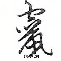 鋒硬筆草書書法字典_鋒鋼筆草書字帖